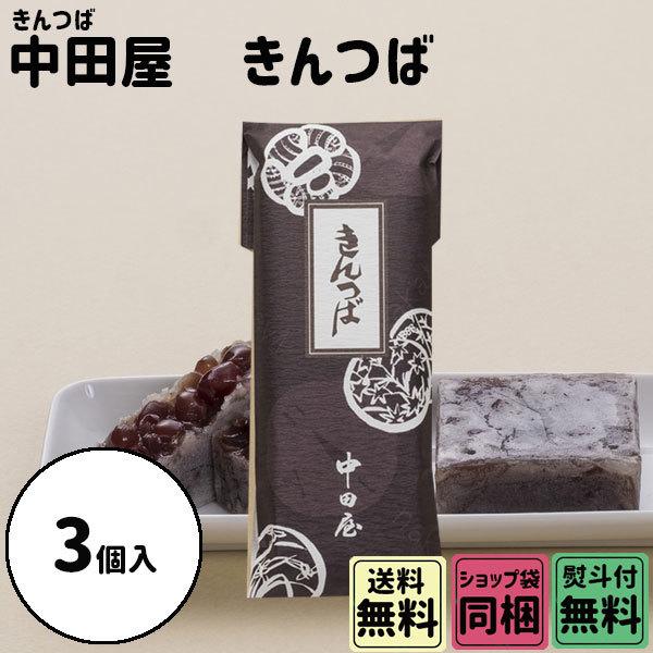 原材料名砂糖（国内製造）、小豆、小麦粉、寒天、塩、（一部に小麦を含む）内容量きんつば・３個外寸200×80×30mm賞味期限冬季（10〜5月末日）気温18℃以下　製造日より14日間　　※パック開封後は4日以内夏季（6〜9月末日）気温18℃以...