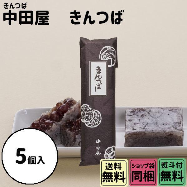 中田屋 きんつば 5個入 パック包装 クリスマス お歳暮 ギフト :naka-005:plumber - 通販 - Yahoo!ショッピング 中田屋 きんつば 5個入 パック包装 クリスマス お歳暮 ギフト :naka-005:plumber - 通販 - Yahoo!ショッピング