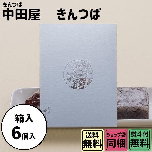 原材料名砂糖（国内製造）、小豆、小麦粉、寒天、塩、（一部に小麦を含む）内容量きんつば・６個外寸200×150×35mm賞味期限冬季（10〜5月末日）気温18℃以下　製造日より14日間　　※パック開封後は4日以内夏季（6〜9月末日）気温18℃...