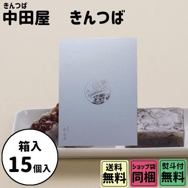 原材料名砂糖（国内製造）、小豆、小麦粉、寒天、塩、（一部に小麦を含む）内容量きんつば・１５個外寸295×217×31mm賞味期限冬季（10〜5月末日）気温18℃以下　製造日より14日間　　※パック開封後は4日以内夏季（6〜9月末日）気温18...