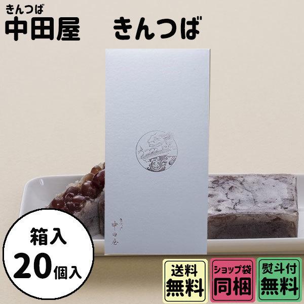 御礼 卒業 卒園 新生活 ギフト 中田屋 きんつば 20個入 箱入