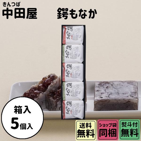 原材料名（大納言）砂糖（国内製造）、小豆、水飴、還元澱粉糖化物、最中種(餅米)、寒天／トレハロース（うぐいす）砂糖（国内製造）、青えんどう豆、水飴、 還元澱粉糖化物、最中種(餅米)、寒天／トレハロース、膨張剤内容量鍔もなか・5個箱外寸292...