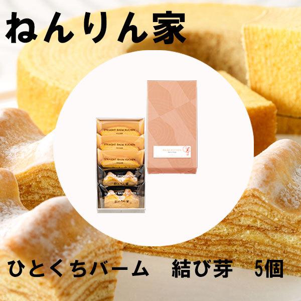 銀座 ねんりん家『ひとくちバーム 結び芽 5個入』