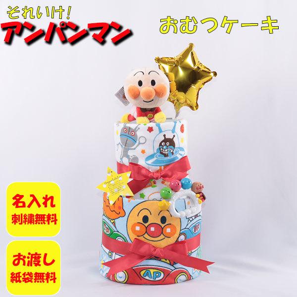 おむつケーキ 出産祝い アンパンマン ブルー 名入れ刺繍 選べる