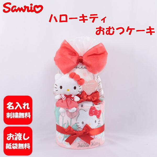 おむつケーキ 出産祝い サンリオ ハローキティ 名入れ刺繍