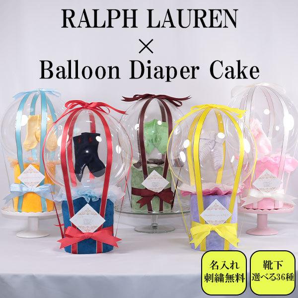 POLO RALPH LAUREN（ポロ・ラルフローレン） おむつケーキ 出産祝い