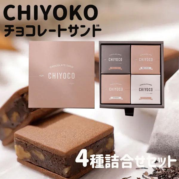Patisserie Tubasa Omusubicake Chiyoco チョコレートサンド テレビで話題 4個詰合せ クリスマス ギフト Omu 002 Plumber 通販 Yahoo ショッピング
