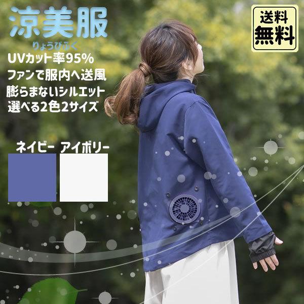 涼美服 UVカット ファン内臓 空調 付き パーカー 涼しい 膨らまない