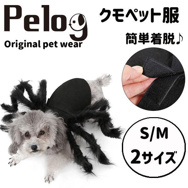 ドッグウェア ペット服 クモ ドッキリ ハロウィン リアル コスプレ Pelog Pel 001 Plumber 通販 Yahoo ショッピング