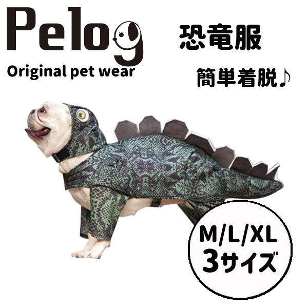 Pelog ペット服 恐竜 おもしろ ペットウェア Pel 015 Plumber 通販 Yahoo ショッピング