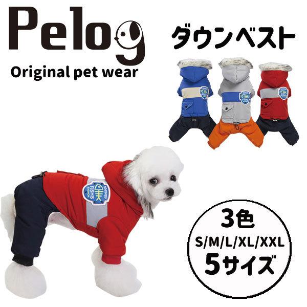 犬 服 ドッグウェア ペット服 ダウン 防寒着 選べる3色 Pelog