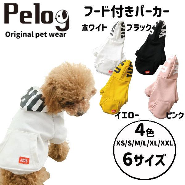 犬 服 ドッグウェア ペット服 パーカー 選べる4色 冬服 防寒着 Pelog