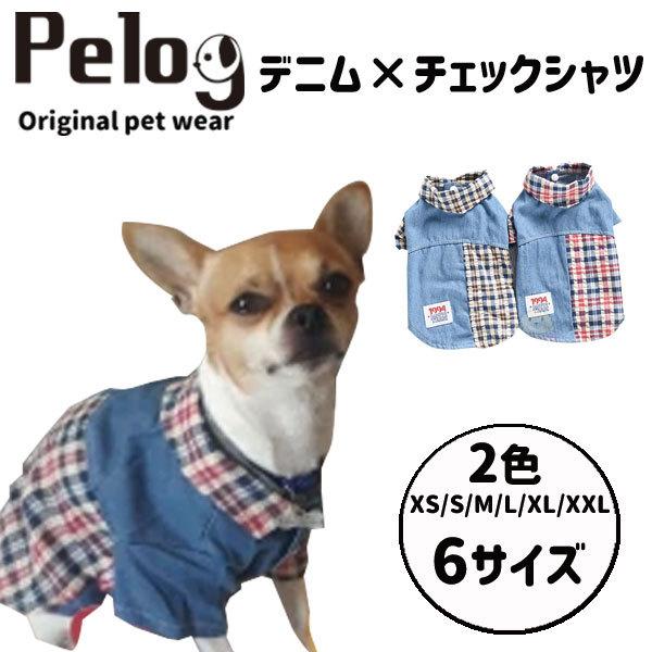犬 服 ドッグウェア ペット服 デニムチェック シャツ 選べる2色 Pelog