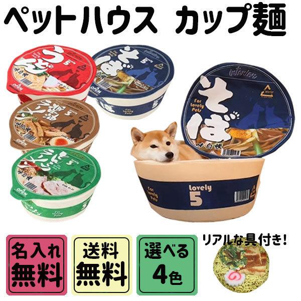 ペットハウス カップ麺 Lサイズ 直径75cm かわいい 映える おもしろ