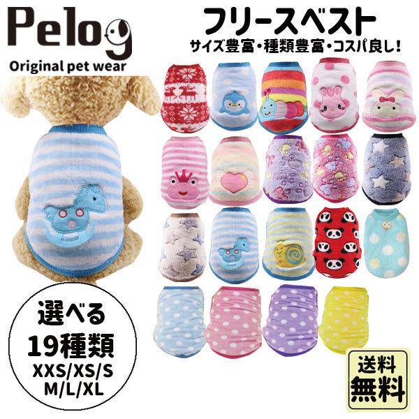 かわいいフリースが入荷！種類は19種類でサイズも豊富！お求めやすいお値段で登場！サイズXXS:着丈15cm胸囲25cmXS:着丈20cm胸囲30cmS:着丈25cm胸囲35cmM:着丈30cm胸囲40cmL:着丈35cm胸囲45cmXL:着...