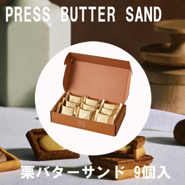 Press Butter Sand プレスバターサンド 栗 9個入り 入園祝い 引っ越し祝い 新生活手土産 ギフト Pre 009 Plumber 通販 Yahoo ショッピング
