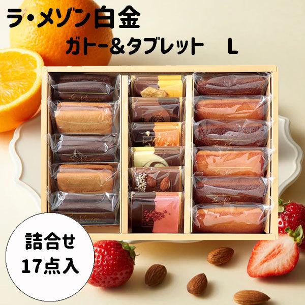 ラ・メゾン白金 バレンタイン 2026 ギフト ガトー＆タブレット L 17点