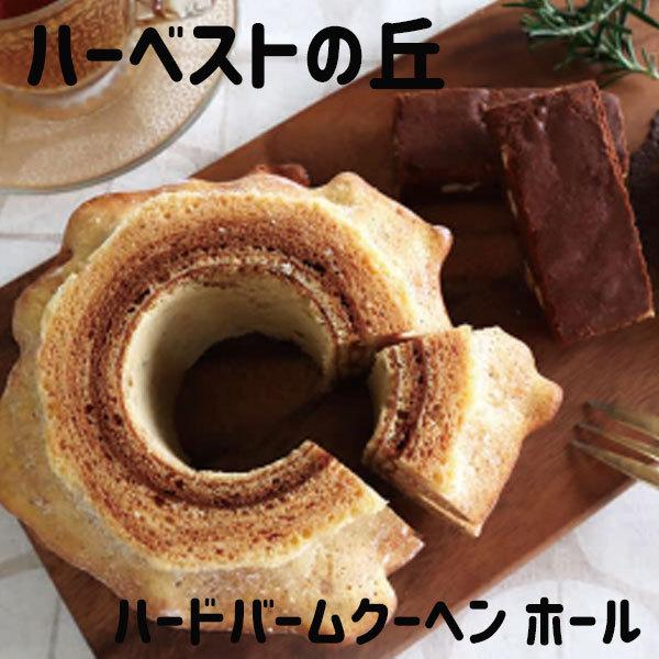 ハーベストの丘 バームクーヘン ハードバウム ホール バレンタインデー 手土産 Sak 001 Plumber 通販 Yahoo ショッピング