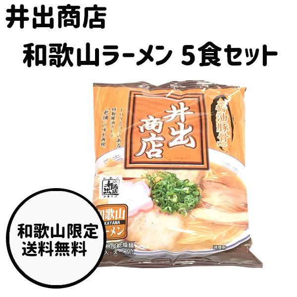 井出商店 和歌山中華そば インスタント ラーメン 豚骨醤油 5袋入 Sak 004 Plumber 通販 Yahoo ショッピング