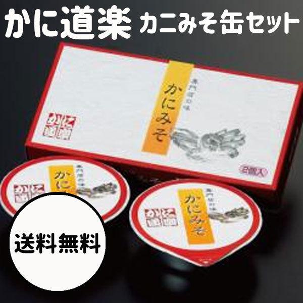 敬老の日 ギフト かに道楽 かにみそ缶 2缶セット 手土産 ギフト