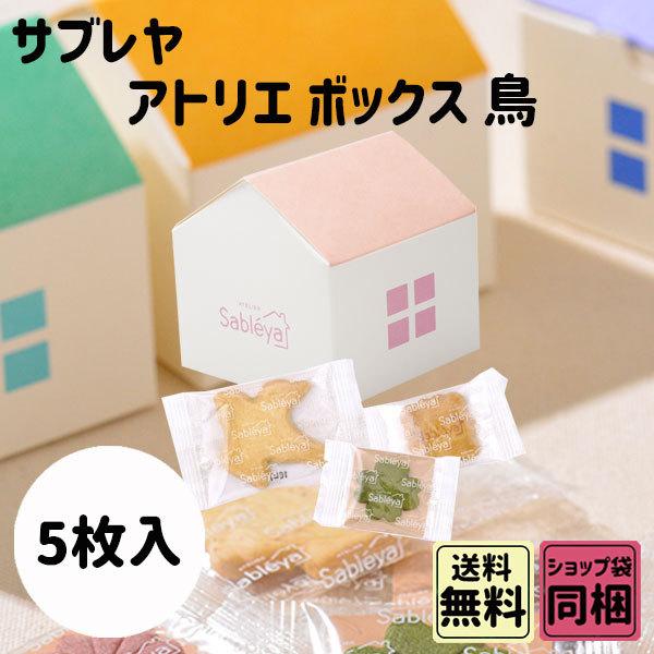 バレンタイン 2026 ギフト サブレヤ アトリエボックス 鳥 5枚入