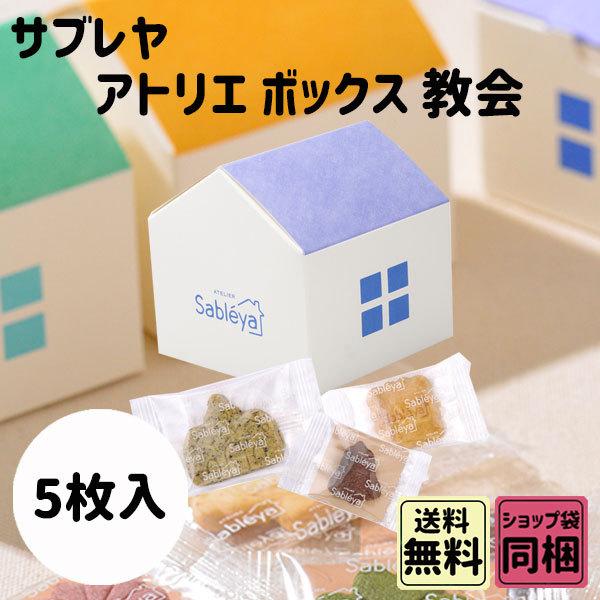 バレンタイン 2026 ギフト サブレヤ アトリエボックス 協会 5枚入