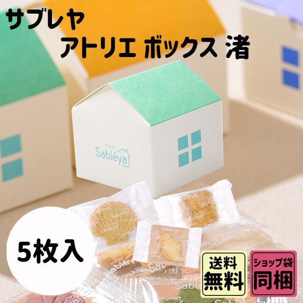 お歳暮 御歳暮 クリスマス ギフト サブレヤ アトリエボックス 渚 5枚入