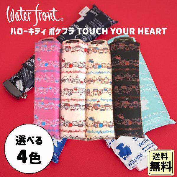 ハローキティ ポケフラ TOUCHYOURHEART 折りたたみ傘 軽量 雨傘 55cm折