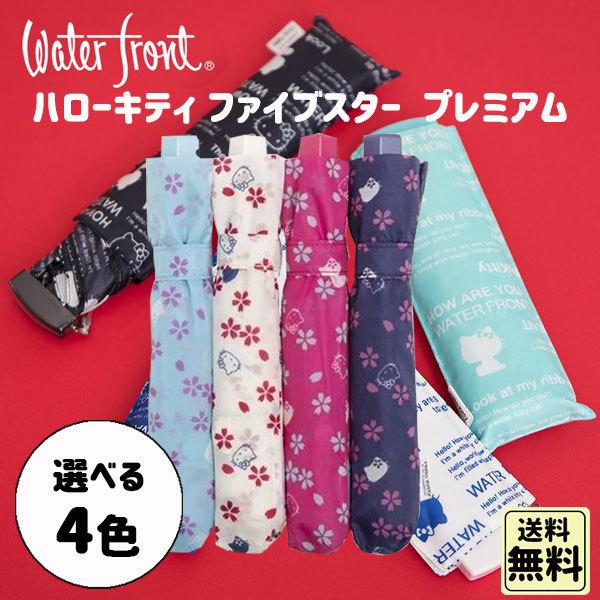 ハローキティ ファイブスタープレミアム 53cm折 折りたたみ傘 軽量