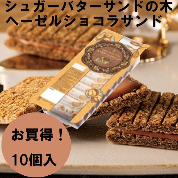 冬 春限定 シュガーバターの木 ヘーゼルショコラサンド お買得パック 10個入 御歳暮 クリスマス 手土産 ギフト Syu 016 Plumber 通販 Yahoo ショッピング