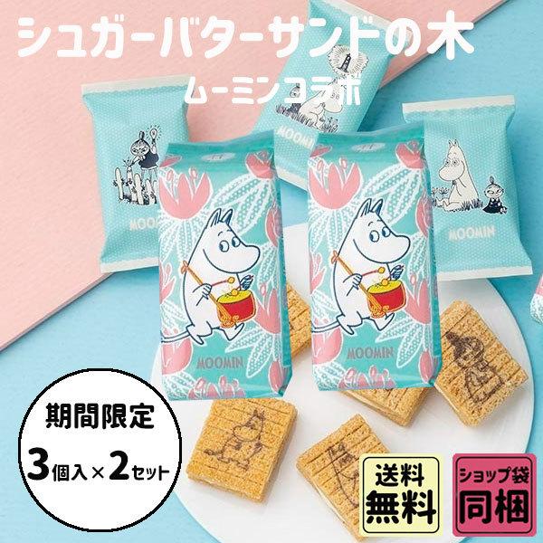 贈りもの 御中元 ギフト シュガーバターサンドの木 ムーミン