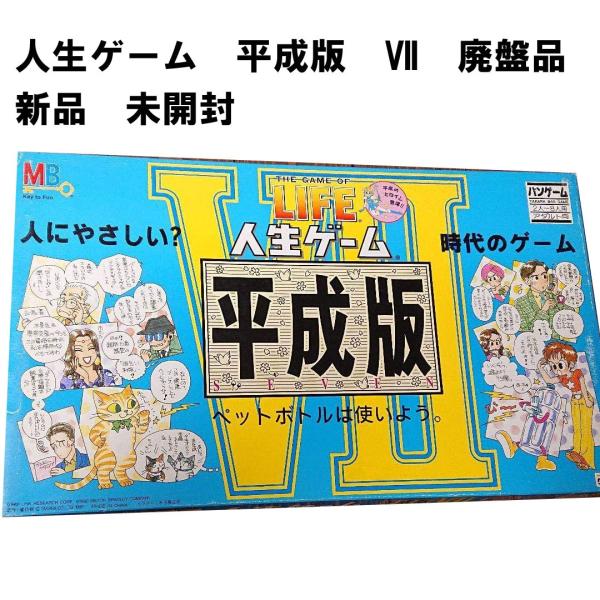人生ゲーム 平成版vii 廃盤品 Toy 109 Plumber 通販 Yahoo ショッピング