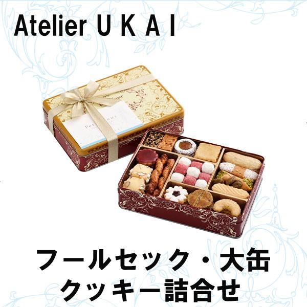 御年賀 寒中見舞い ギフト アトリエうかい フールセック 大缶 クッキー