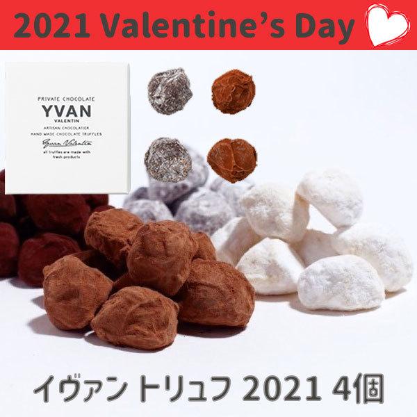 Yvan Valentin イヴァン ヴァレンティン バレンタインデー21 21限定 トリュフ 4個セット ギフト Vale 0 Plumber 通販 Yahoo ショッピング