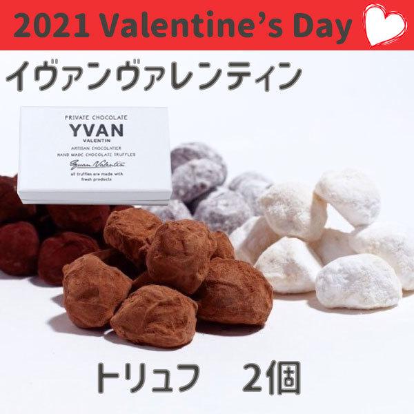 Yvan Valentin イヴァン ヴァレンティン バレンタインデー21 トリュフ 2個セット ギフト Vale 0 Plumber 通販 Yahoo ショッピング