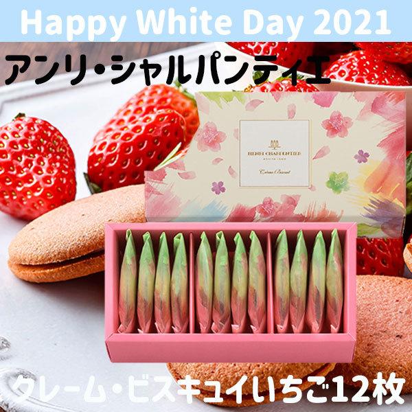 アンリシャルパンティエ ホワイトデー21 クレーム ビスキュイ いちご 12枚入 かわいい お返し Whi 054 Plumber 通販 Yahoo ショッピング