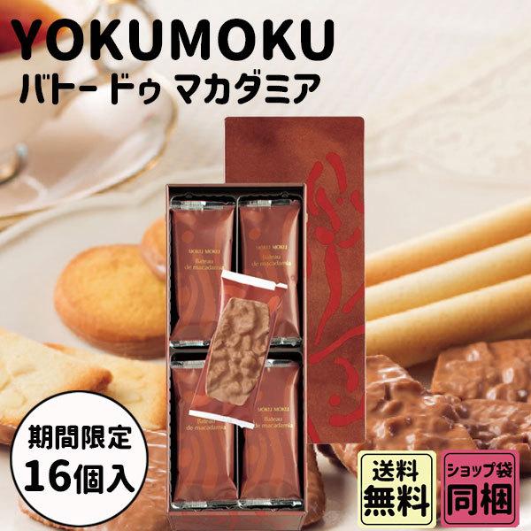 ヨックモック（YOKU MOKU） ホワイトデー 2026 かわいい お返し バトー