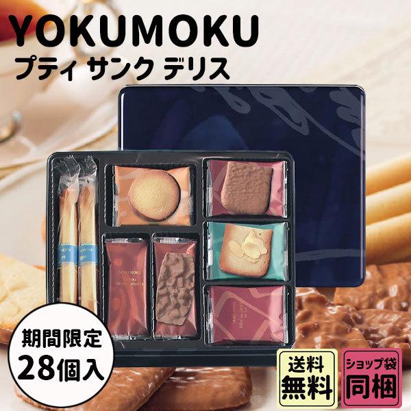 ヨックモック（YOKU MOKU） ホワイトデー 2026 かわいい お返し プティ