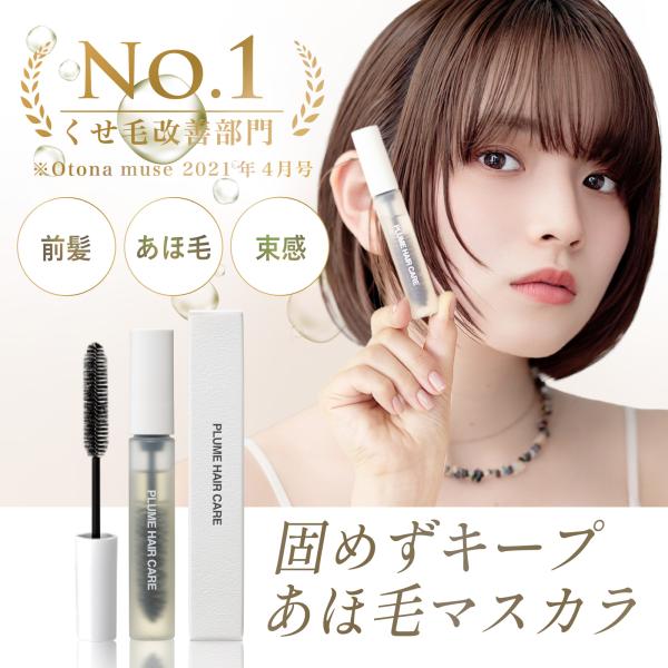 浮き毛、アホ毛はピンポイントに美容液で抑える。使いやすいマスカラタイプ。 いつでも、さっと髪に艶とまとまりを。ニュアンスのある後れ毛づくりにも。