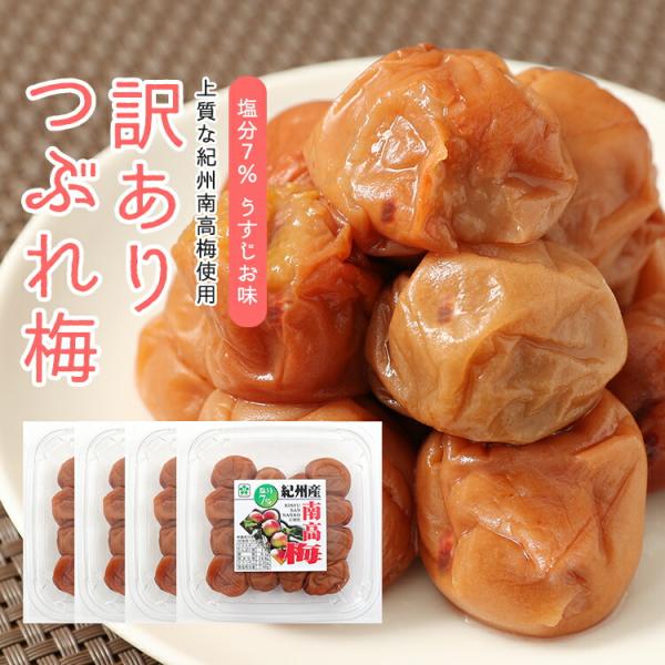【梅干し 訳あり つぶれ梅 紀州南高梅 梅干 塩分7％　300g×４パック 送料無料(北海道・沖縄 送料700円) わけあり 梅ぼし うめぼし ウメボシはちみつ梅は甘すぎるけど紫蘇の香りは苦手…というお客様の声からプラムレディでも取り扱いを...