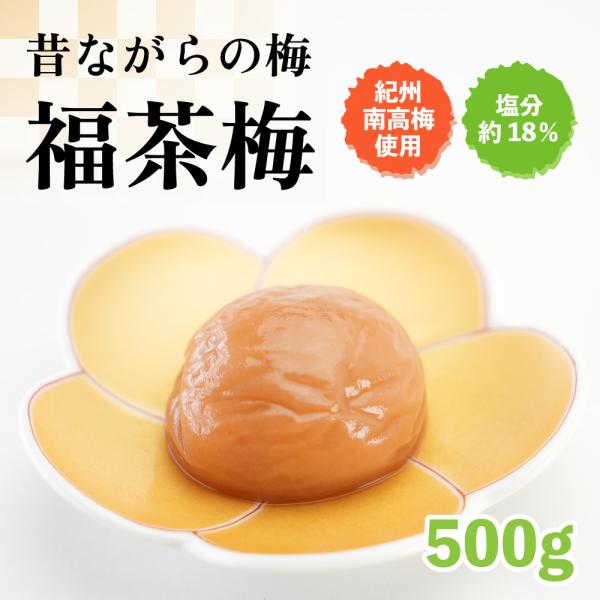 無添加 梅干し 紀州南高梅 果肉たっぷり昔ながらのしょっぱい 梅干し 福茶梅 400ｇ 白干し