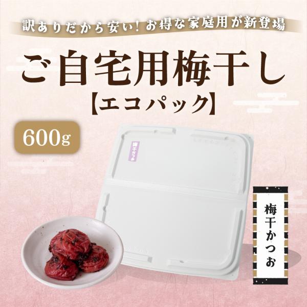梅干し 訳あり ご自宅用梅干し 梅干かつお【エコパック】600g