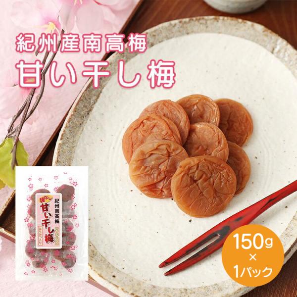 種なし やわらか甘い干し梅 個包装入 150g はちみつ入 種なしタイプ 干梅