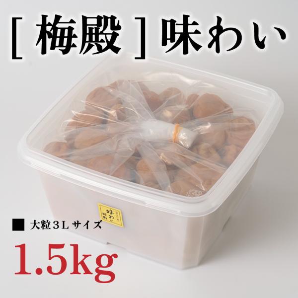 梅干し 坂本農園 大粒 紀州南高梅 [梅殿]味わい　1.5kｇ