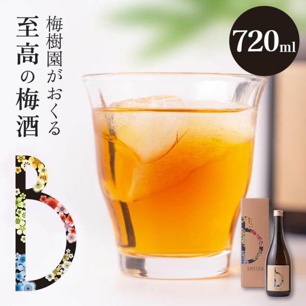 梅酒 梅樹園オリジナル梅酒「B」 720ml 13度 紀州南高梅 送料無料(北海道・沖縄送料700円) リキュール 箱入り 手土産 プレゼント お取り寄せ 自宅用