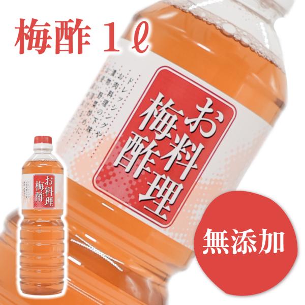 <梅酢とは>梅干しを作る過程で取れる梅のエキスです。お酢のようなツンとした独特な匂いは無く、塩味と酸味が特徴の商品です。＜商品の特徴＞・梅からでたクエン酸や有機酸が豊富に含まれております。・様々な料理に利用できる調味料として活躍...