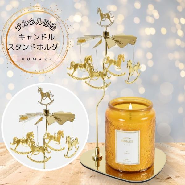 大人気！くるくる回るキャンドルホルダー　　カルーセル　メリーゴーランド　月　猫 大人気！くるくる回るキャンドルホルダー カルーセル