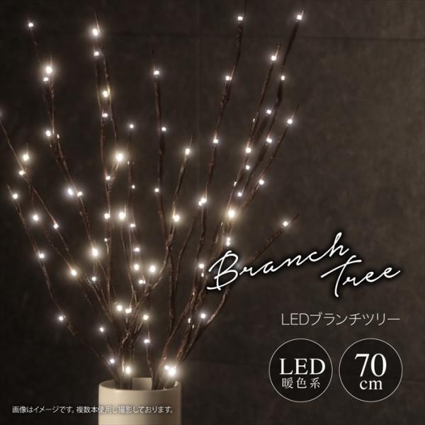 ブランチツリー 2本セット 小枝ライト クリスマスツリー