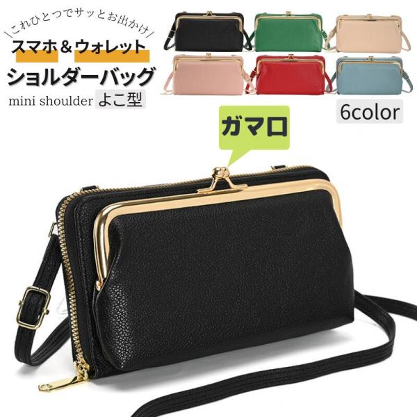 送料無料 お財布ショルダー お財布バッグ 財布 がま口 スマホポーチ スマホショルダー スマホポシェット レディース：zzbgsf0125