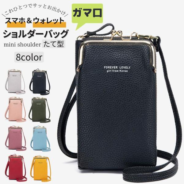 送料無料 送料無料 がま口 スマホポーチ スマホショルダー スマホポシェット レディース お財布ショルダー 財布 ショルダーバッグ ミニショルダー ：zzbgsf0232
